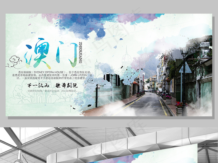 简洁澳门旅游展板设计