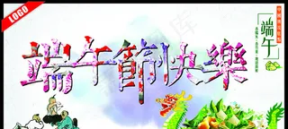 端午节海报图片