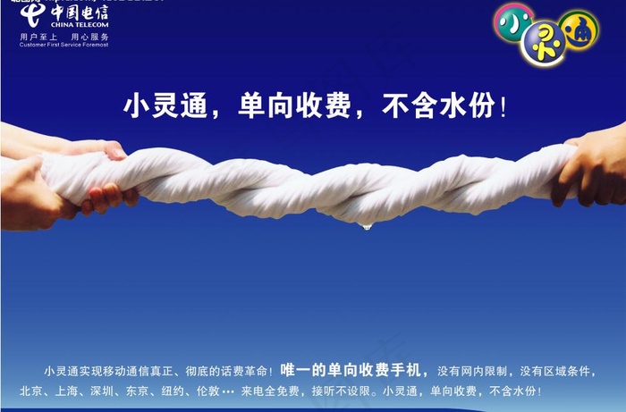 中国电信小灵通图片psd模版下载