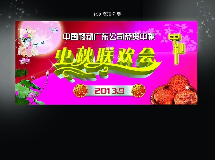 中秋节图片(7530X6024(DPI:180))psd模版下载
