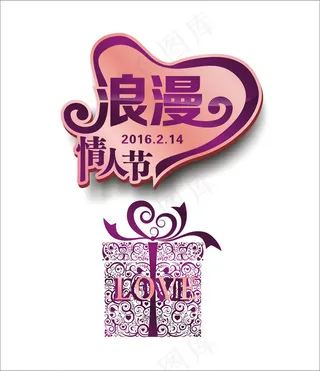 情人节艺术字浪漫情人节