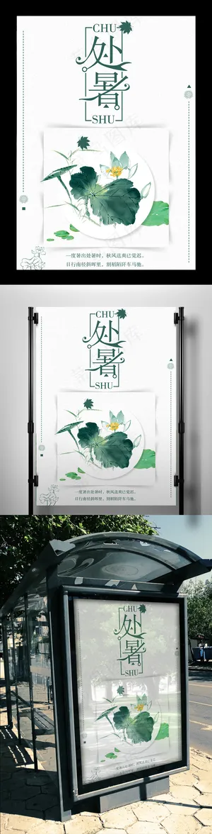 简约处暑二十四气节简单海报 简约处暑二十四气节简单海报