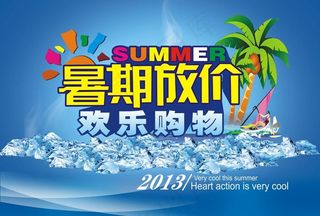 暑假放价图片