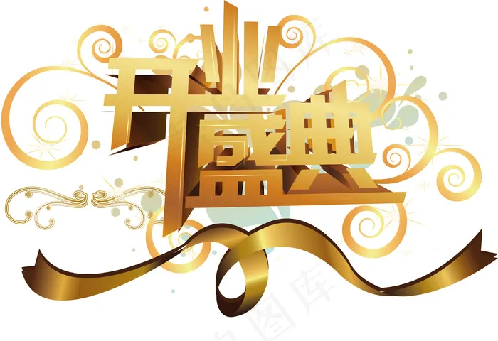 开业盛典免费下载ai矢量模版下载