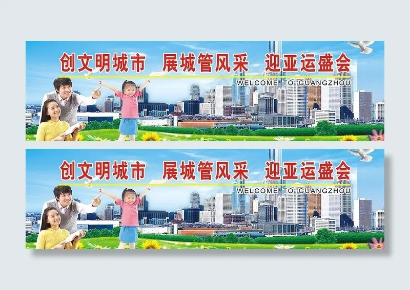 创文明城市 展城管风采 迎亚运盛会...cdr矢量模版下载