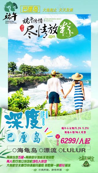 巴厘岛旅游端午节主题