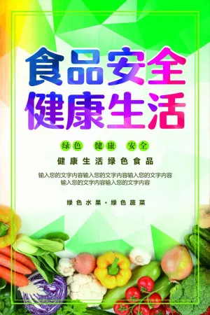 绿色简约食品安全健康生活宣传海报模...