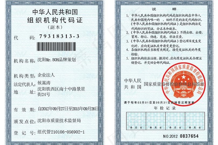 企业组织机构代码证图片