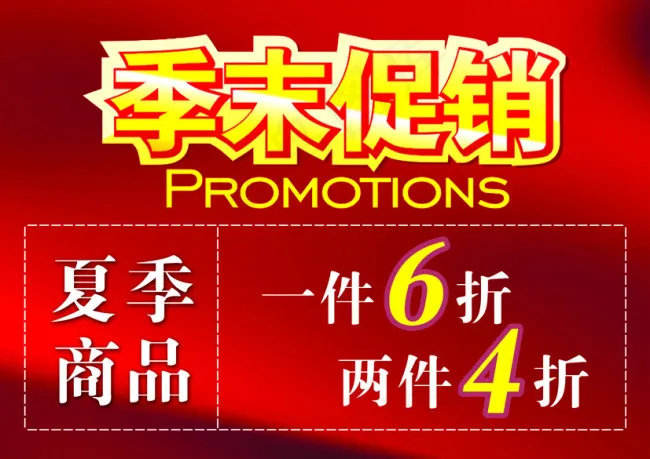 季末促销psd模版下载