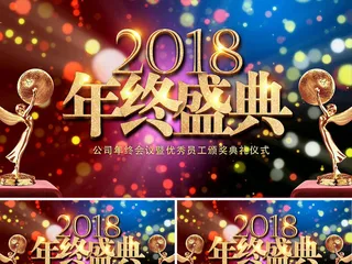 2018年年终盛典暨公司优秀员工颁...