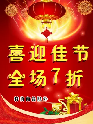 喜迎佳节 全场七折