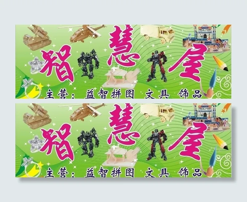 智慧屋门头图片cdr矢量模版下载