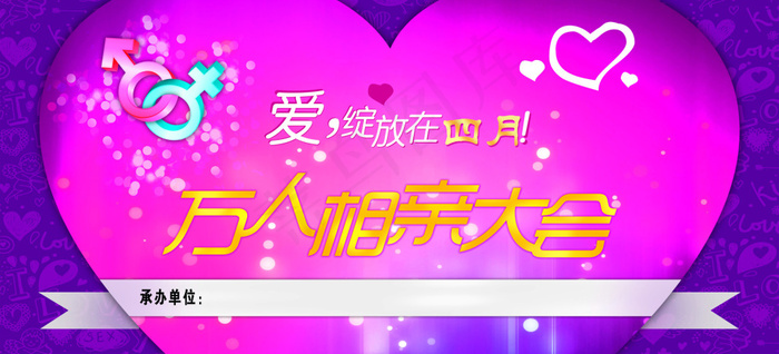 相亲会情人节(12992X5906(DPI:50))psd模版下载