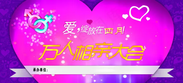 相亲会情人节 相亲会情人节