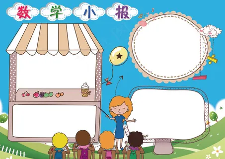 数学小报趣味数学小报背景素材花边模...