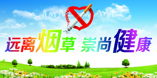 禁止吸烟psd模版下载