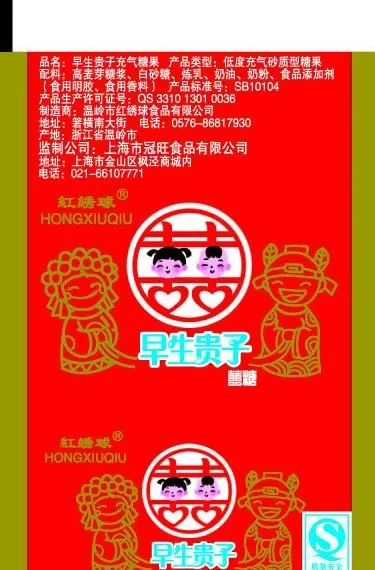 早生贵子奶糖图片eps,ai矢量模版下载