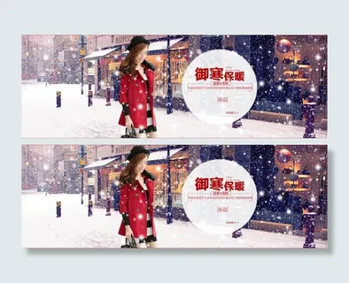 御寒保暖淘宝女装海报