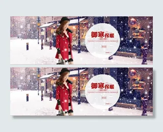 御寒保暖淘宝女装海报