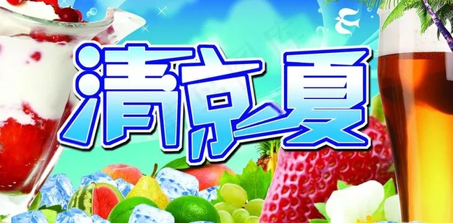 清凉一夏图片