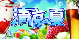 清凉一夏图片
