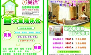 美锦家装彩装膜宣传单页图片
