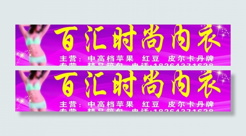时尚内衣图片(7146X1772(DPI:30))psd模版下载