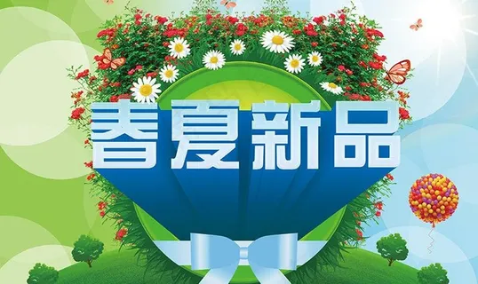 春夏新品图片