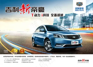 吉利新帝豪海报