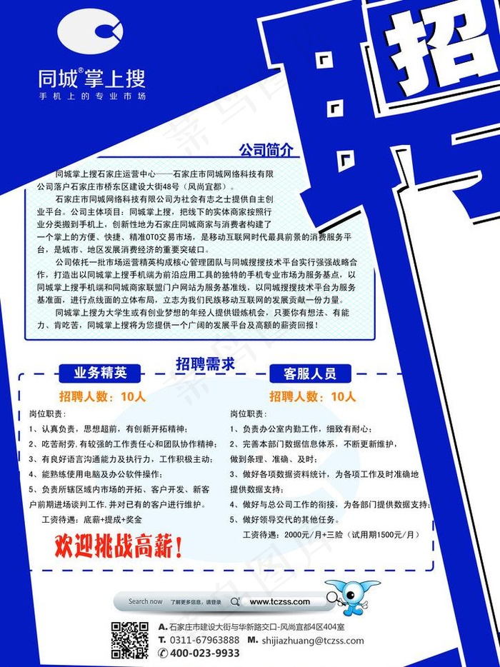 同城掌上搜招聘图片ai矢量模版下载