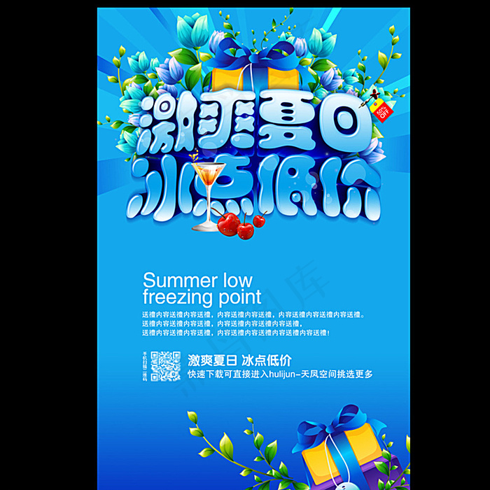 激爽夏日冰点低价图片psd模版下载