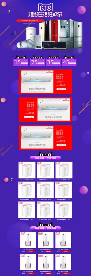 淘宝天猫618理想生活狂欢节电器首页模板