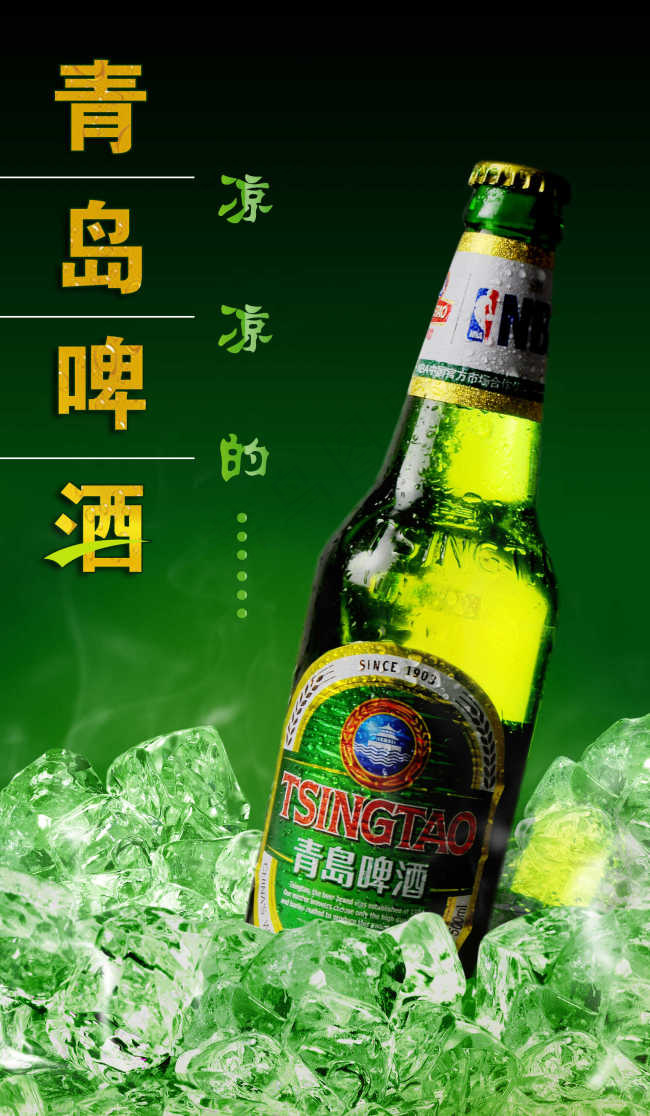 清凉青岛啤酒宣传海报psd模版下载