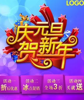 2014庆元旦迎新年PSD商业促