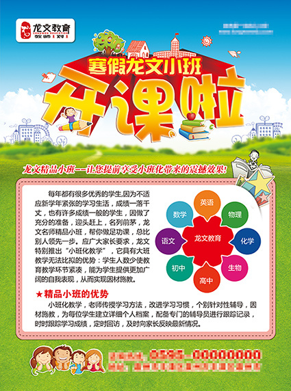 龙文教育小班开课单页 小班开课单...(2551X3437(DPI:300))psd模版下载