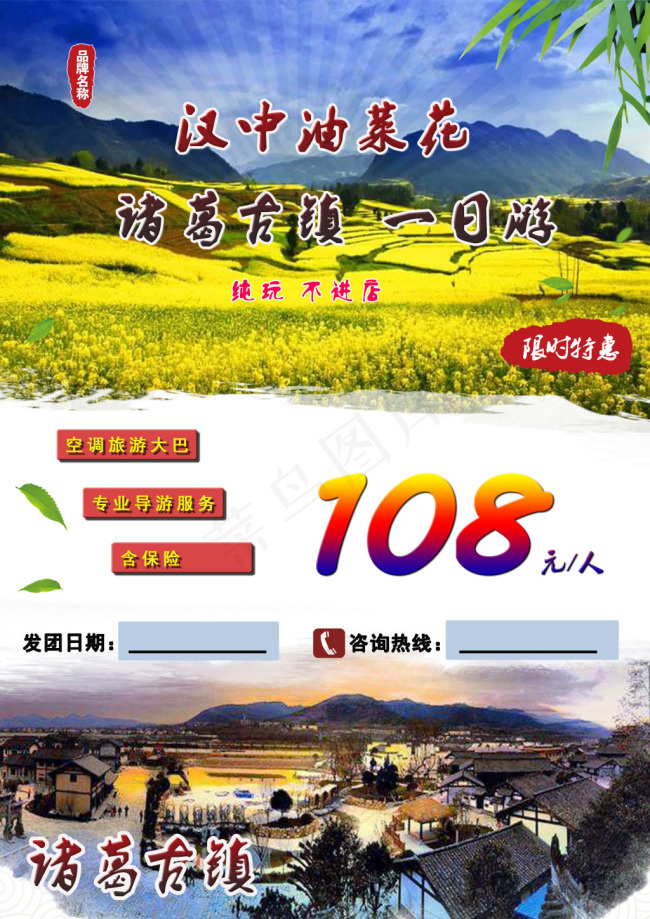 汉中油菜花诸葛古镇一日游海报(1024X1448(DPI:72))psd模版下载