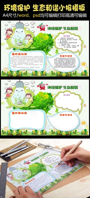 保护环境生态和谐低碳小报
