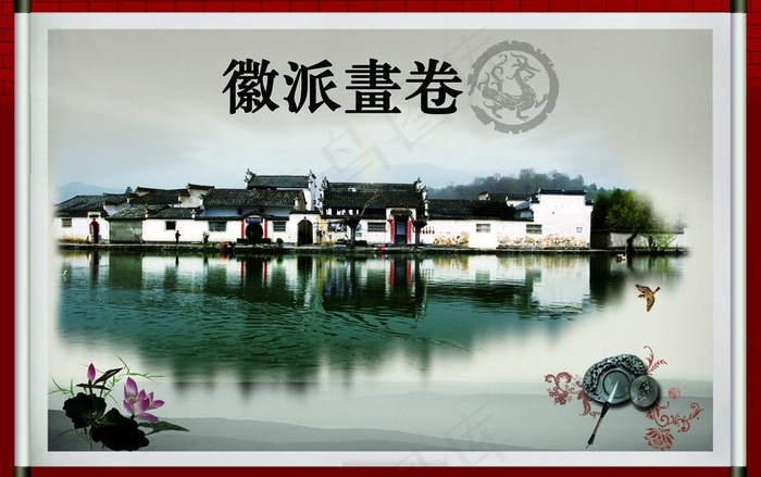 徽派画卷图片