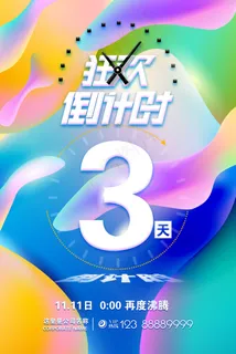 狂欢倒计时3天海报设计 狂欢倒计时3天海报设计
