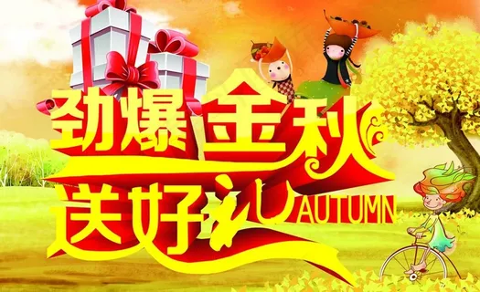 劲爆金秋送好礼