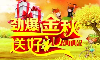 劲爆金秋送好礼