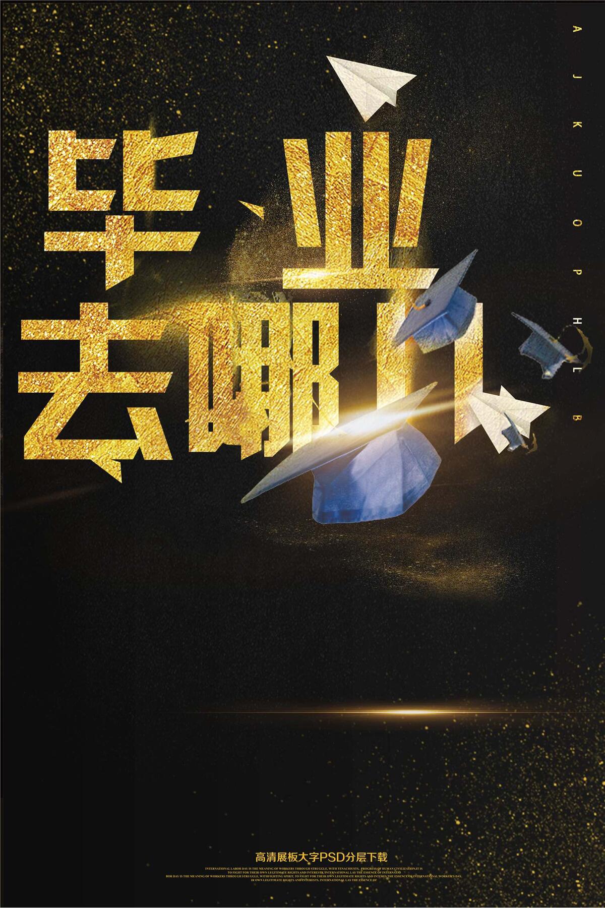 大气黑金毕业去哪儿海报艺术字