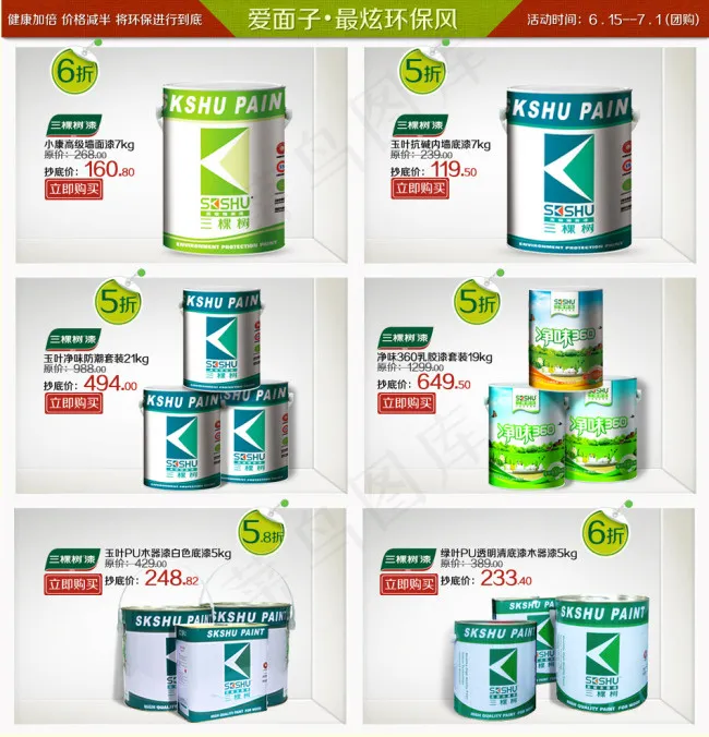淘宝环保漆宝贝描述促销活动模板psd模版下载