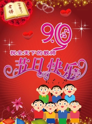 教师节快乐图片