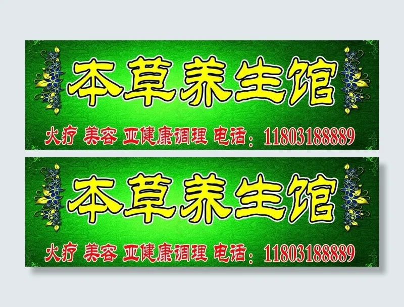 本草养生馆图片(4843X1772(DPI:30))psd模版下载