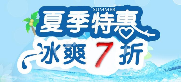 夏季特惠图片psd模版下载