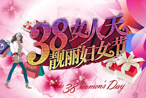 女人天靓丽妇女节