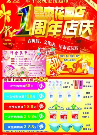 超市1周年图片