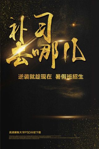 暑假寒假辅导班大气黑色补习海报补习...