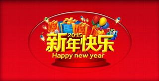 2015新年快乐喜庆海报背景设计PSD素材